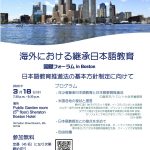 「日本語教育の推進に関する法律」関するフォーラム @ Boston