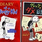 日本語と英語に翻訳された本 (Diary of a Wimpy Kid / グレッグのダメ日記 / 8-12 yld)