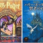 日本語と英語に翻訳された本 (ハリーポッターシリーズ; 8-12歳児向け)