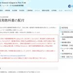 ニューヨーク総領事館による日本語の教科書の配布 (2020年前期; 2020年3月13日締切)