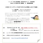 ニューヨーク日本人教育審議会 COVID-19 パンデミックの中での子どもの学習と心のケア支援 (2020年12月3日(木))