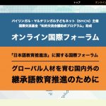 BMCN「日本語教育推進法」に関するオンラインでの国際フォーラム (2020年10月〜12月)