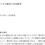 日本語で書かれたアメリカにおける継承日本語教育の歴史と展望