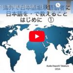 継承日本語話者に関するYouTubeビデオシリーズ (UCLAの林あさこ先生)