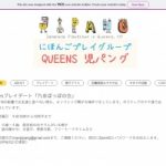 Queens児パング 2020年冬学期の募集