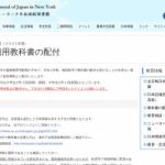 ニューヨーク総領事館による日本語の教科書の配布 (2021年前期; 2021年 3月1日締切)