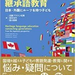 「親と子をつなぐ継承語教育　日本・外国にルーツを持つ子ども」