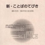 新ことばのてびき: 算数 (数学) 理科用語日英対訳集