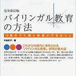 完全改訂版 バイリンガル教育の方法