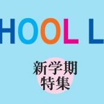 週刊NY生活 School Life 特集 2021-2022