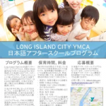 Long Island City YMCA 日本語アフタースクールプログラム 2018-2019の募集開始