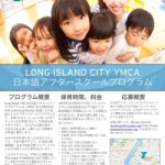 Long Island City YMCA 日本語アフタースクールプログラム 2019-2020の募集要項