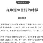 継承日本語話者の話す日本語の言語学的特徴