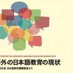 海外の日本語教育の現状 2018年度日本語教育機関調査
