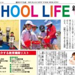 週刊NY生活 School Life 特集 2022-2023