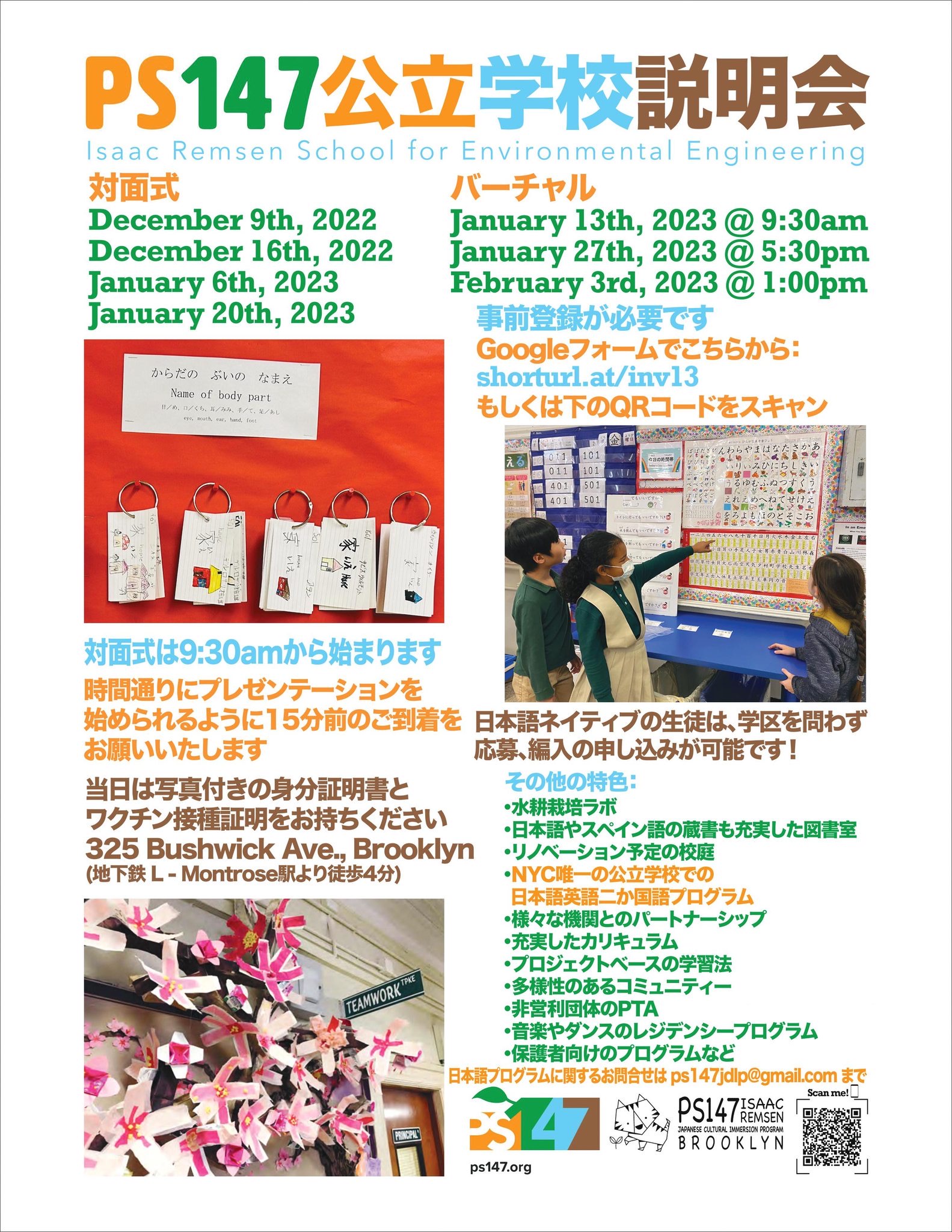 PS147 Japaense Dual Language Program オープンハウス (2022-2023入学 