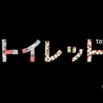 継承日本語の映画: トイレット (Toiretto)