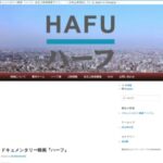 継承日本語の映画: ハーフ (Hafu)