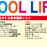 週刊NY生活 School Life 特集 2023-2024