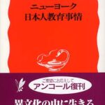 ニューヨーク日本人教育事情