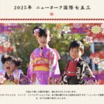 Japan Societyでの七五三のお祝い (2025年)