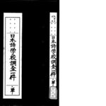 ニューヨークで最初の継承日本語学校 (紐育日本人教會附屬土曜國語學校 (1923))