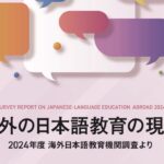 海外の日本語教育の現状 2024年度日本語教育機関調査